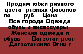 Продам юбки разного цвета, разных фасонов по 1000 руб  › Цена ­ 1 000 - Все города Одежда, обувь и аксессуары » Женская одежда и обувь   . Дагестан респ.,Дагестанские Огни г.